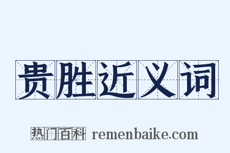 贵胜近义词是什么意思的图片